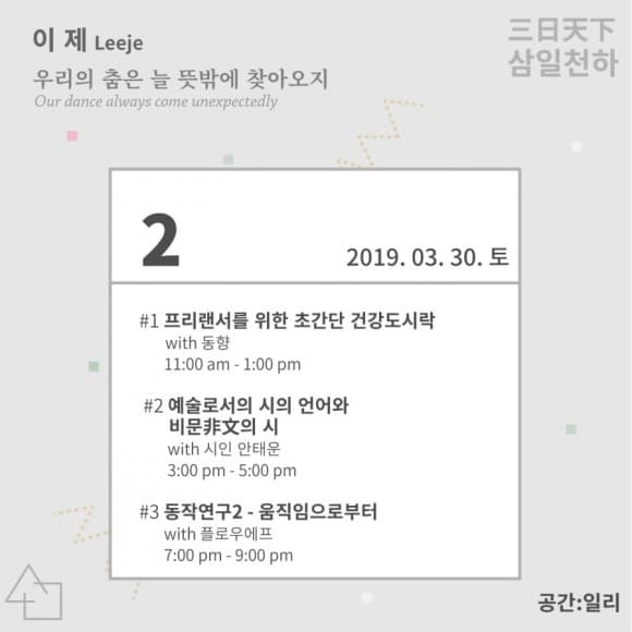 2019 삼일천하 이제 Leeje : 우리의 춤은 늘 뜻밖에 찾아오지 3