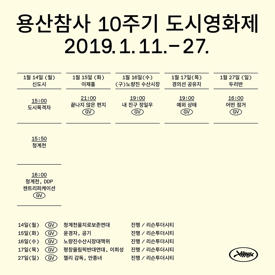 용산 참사 10주기 도시 영화제 3