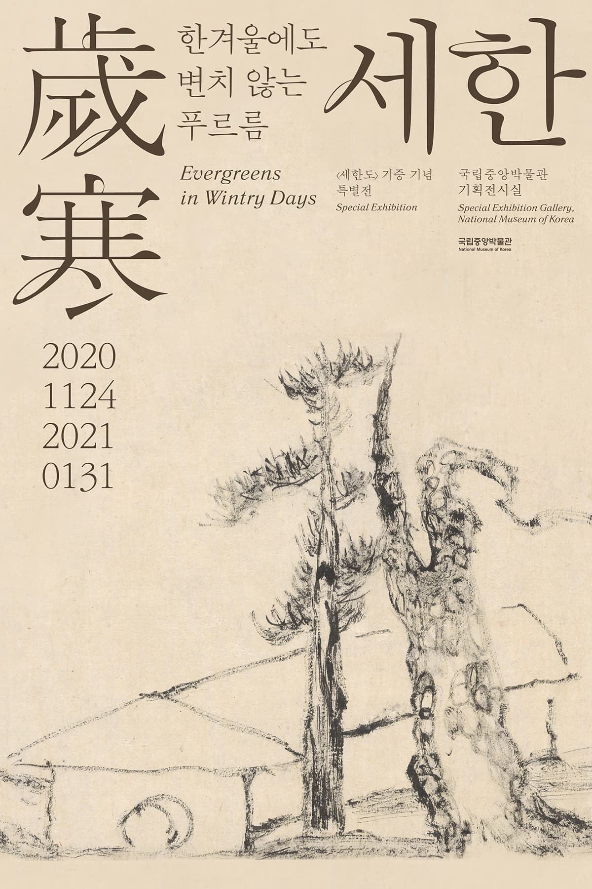 한겨울 지나 봄 오듯 - 세한歲寒 평안平安 After Every Winter Comes Spring 2