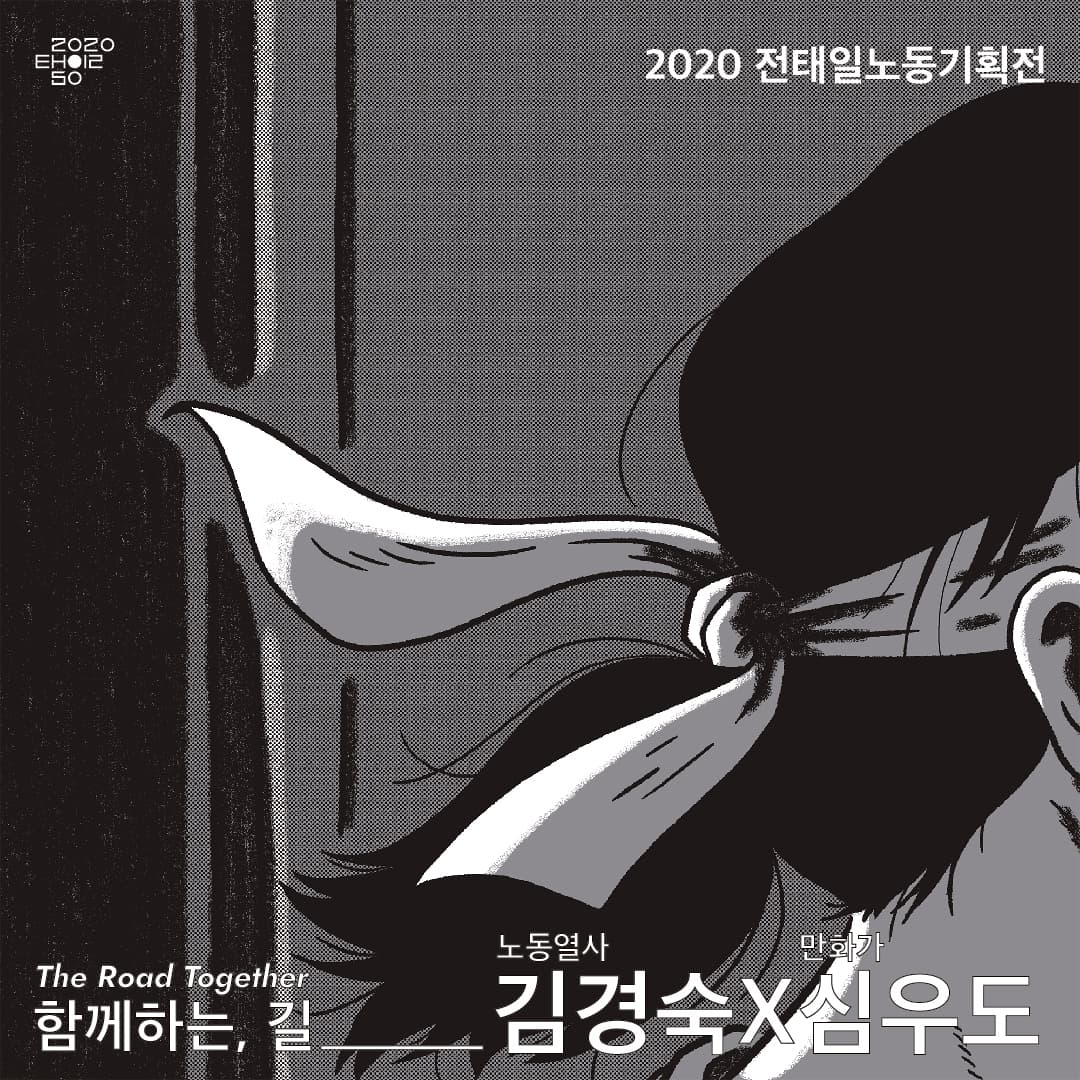 함께하는, 길 The Road Together 3
