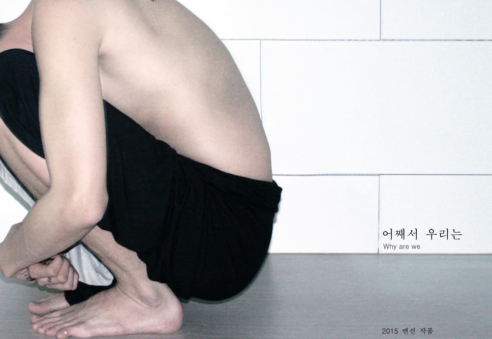 어째서 우리는 : 문화예술창작집단 맨션