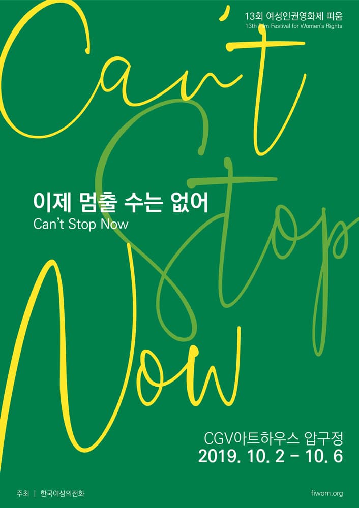 제13회 여성인권영화제 fiwom Film Festival for Women's Right 2019 3