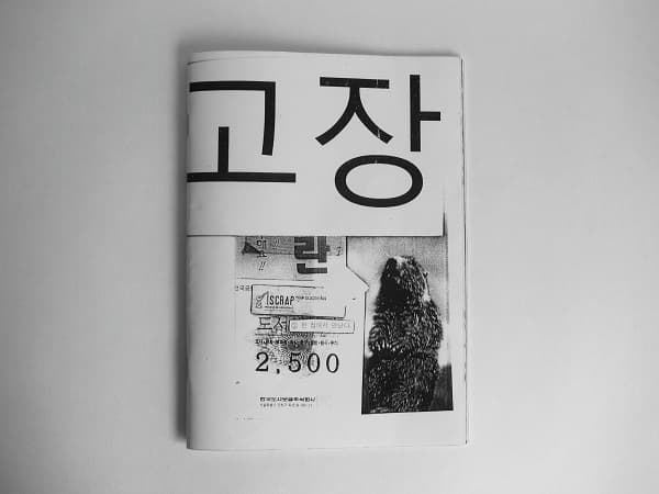<고장 란 SCRAP도서 한 점에서 만난다>_종이_21x15cm_2013