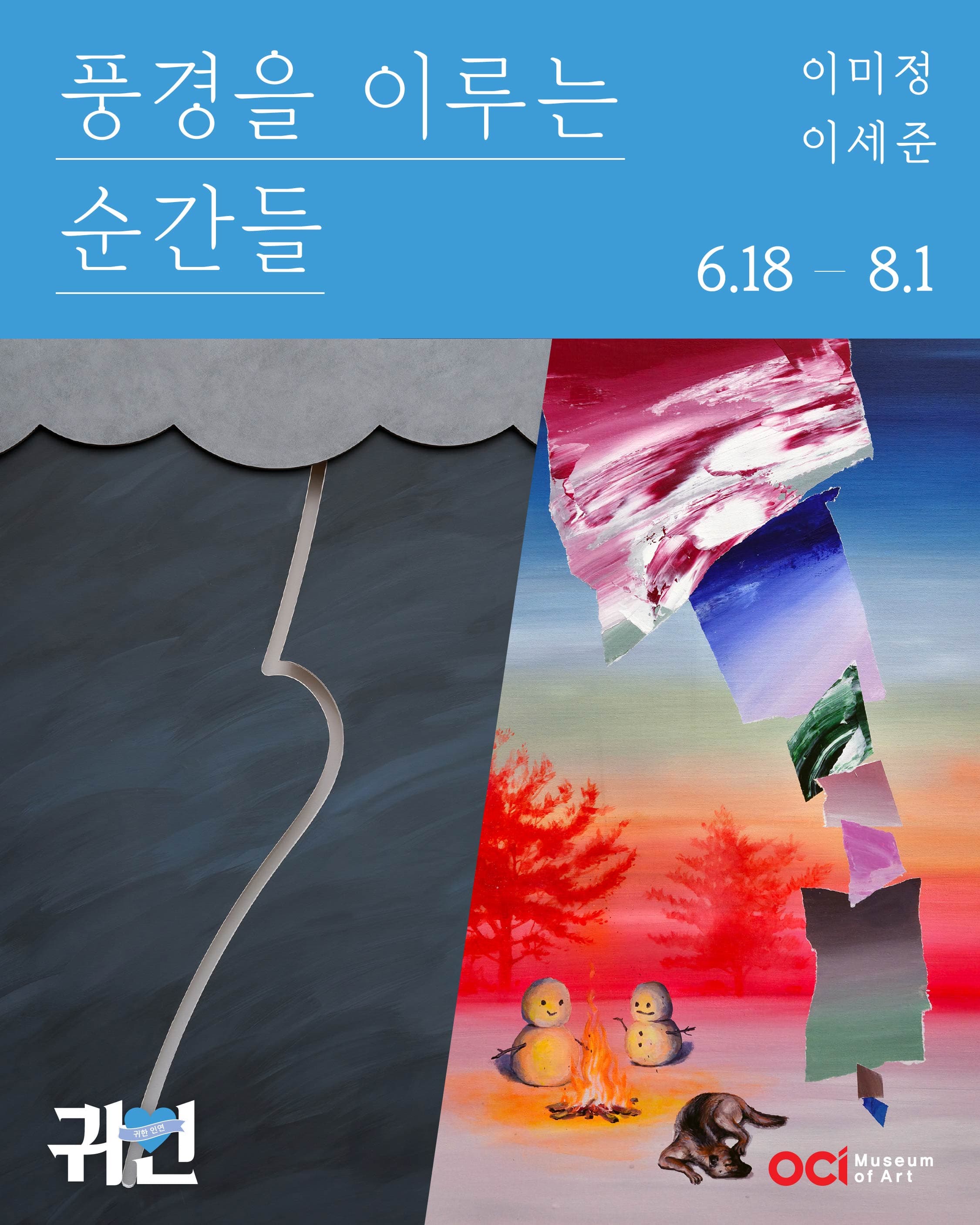 이미정, 이세준: 풍경을 이루는 순간들 1