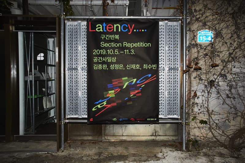 LATENCY : 구간 반복 Section Repetition, 전시전경, 공간사일삼