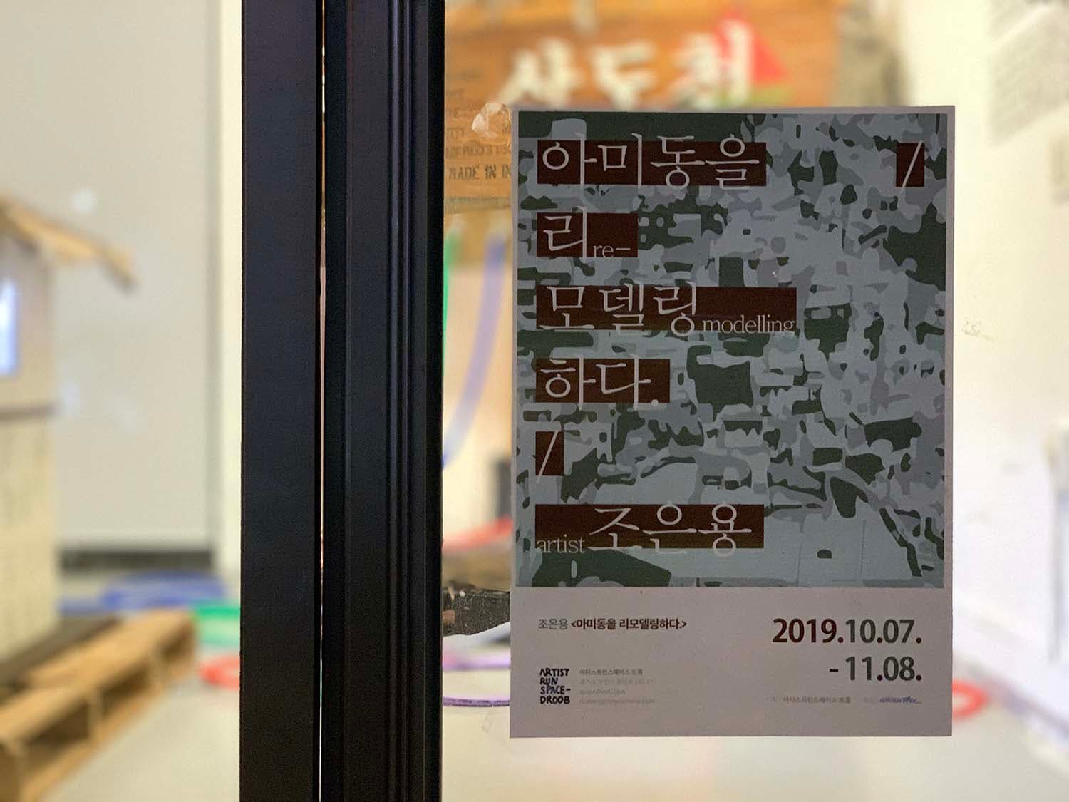 전시전경, 아티스트런스페이스 드룹