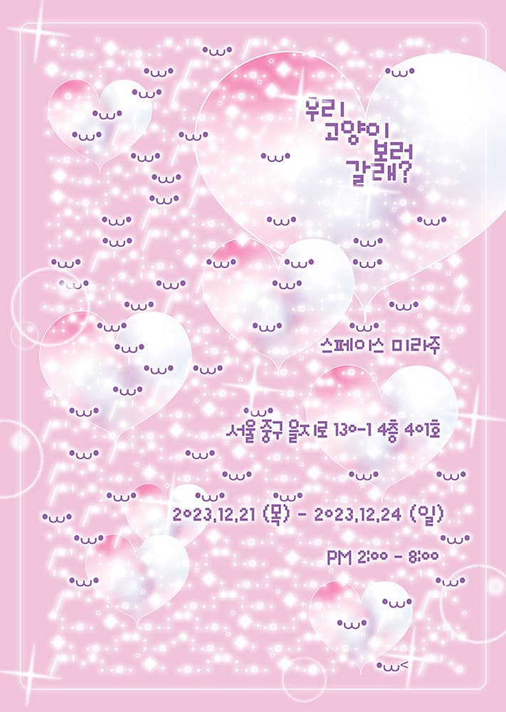우리 고양이 보러 갈래? 1