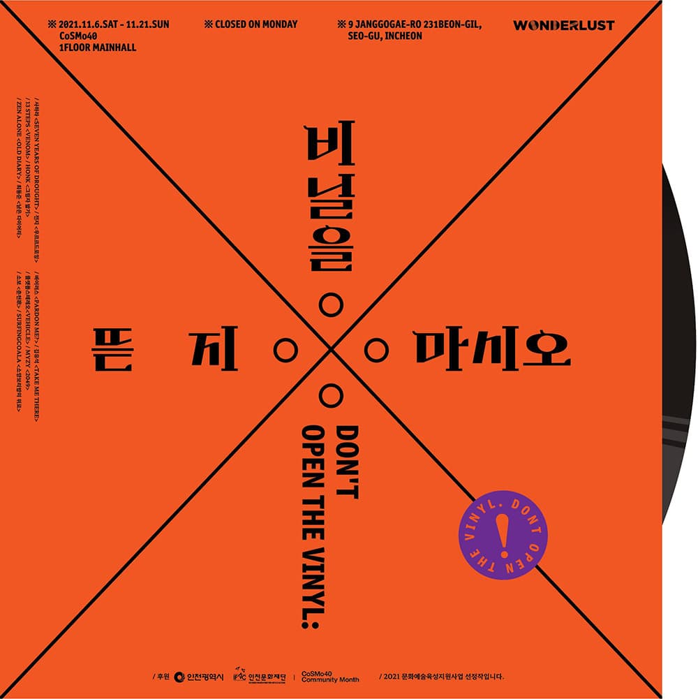 원더러스트에이앤씨: Don't open the vinyl 비닐을 뜯지 마시오 1