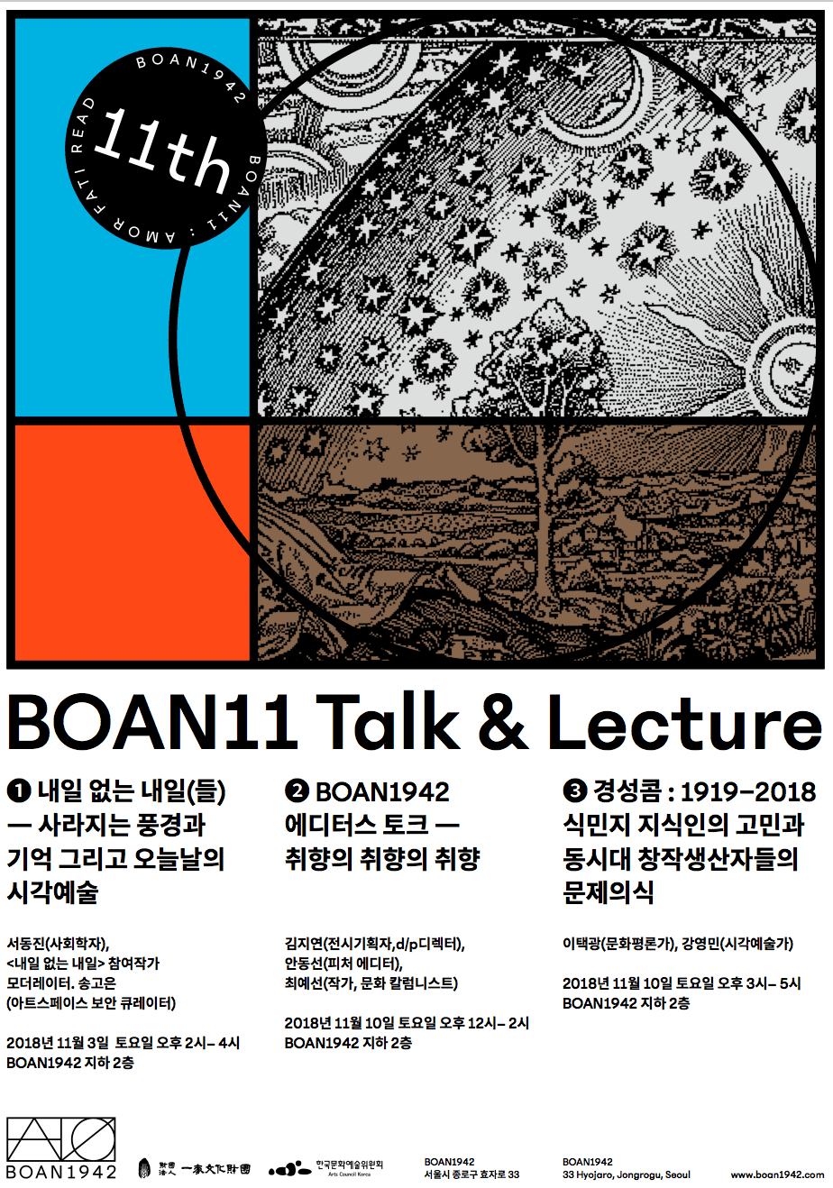 통의동 보안여관 11주년 기념 프로젝트 BOAN11: AMORE FATI 3