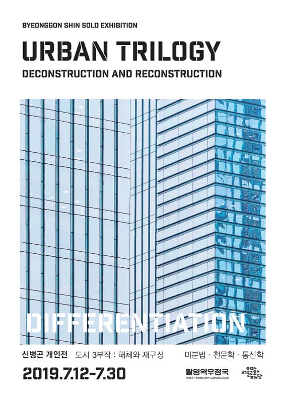 신병곤 개인전 - 도시 3부작 : 해체와 재구성 Shin Byeonggon - Urban Trilogy : Deconstruction and Reconstruction 2