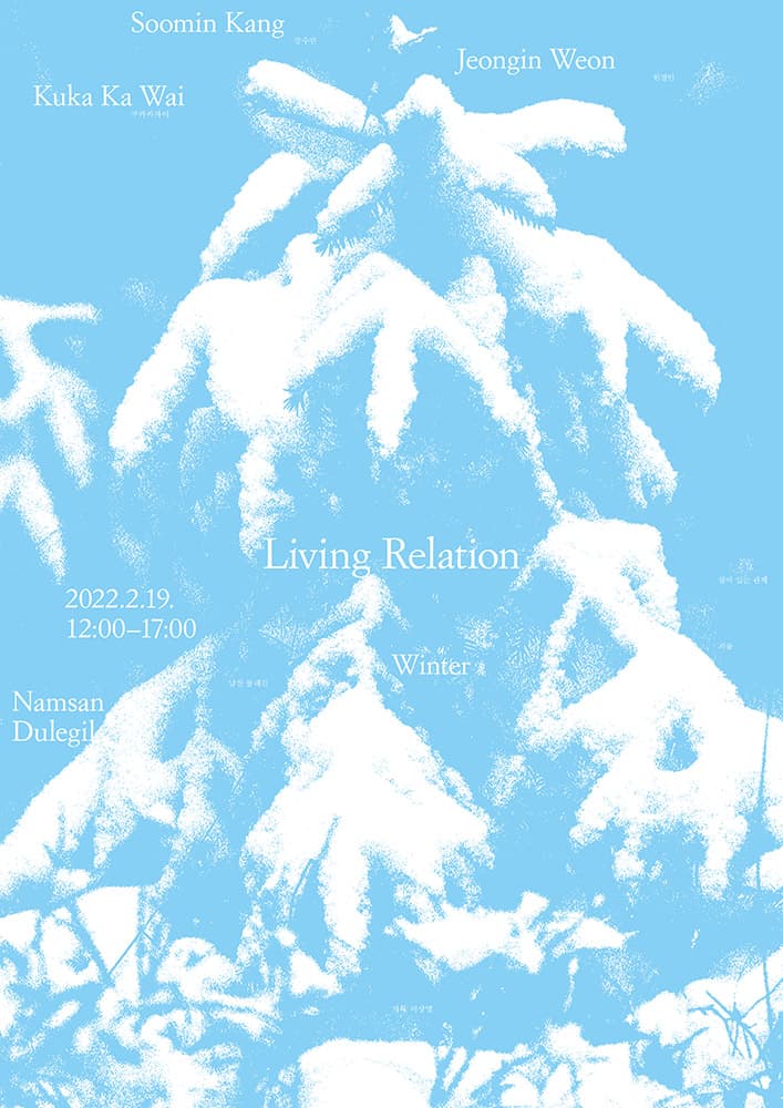 살아 있는 관계 Living Relation 3