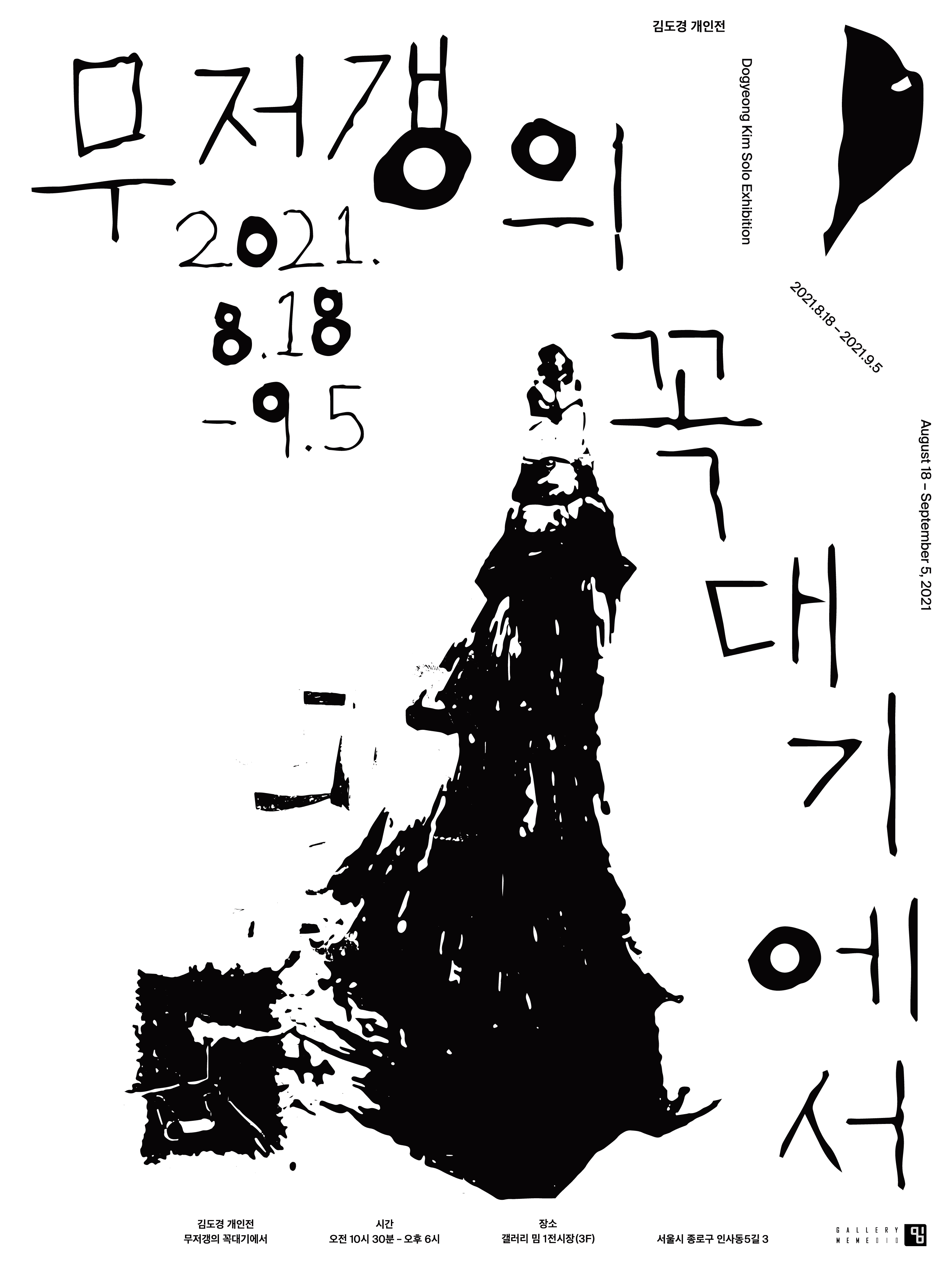 김도경: 무저갱의 꼭대기에서 1