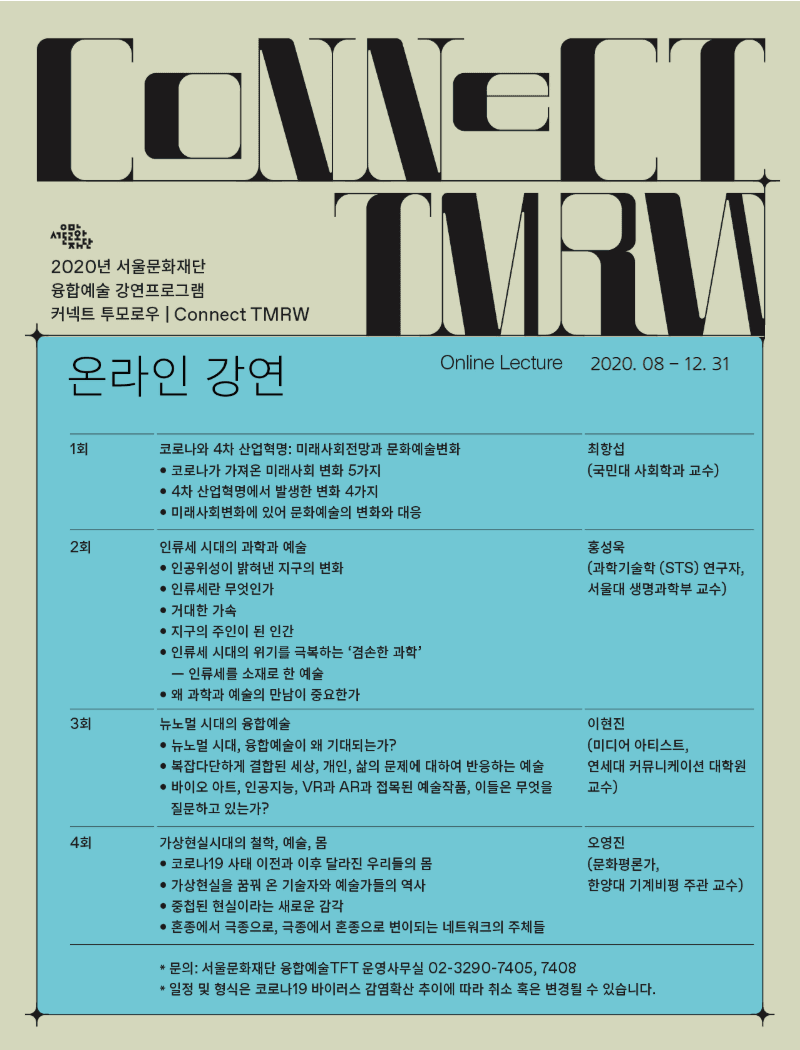 2020년 서울문화재단 융합예술 강연 프로그램 : 커넥트 투모로우 Connect TMRW (온라인 강연) 3
