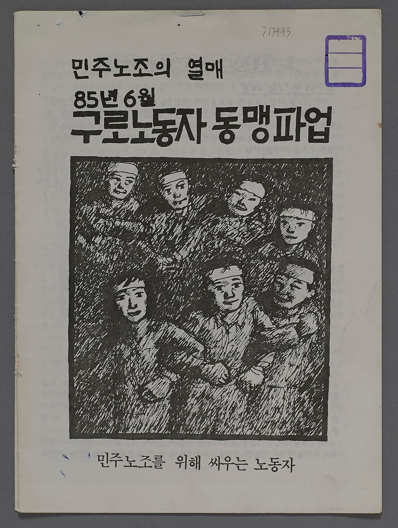 구로동맹파업 개요 1985 성공회대 노동사연구소