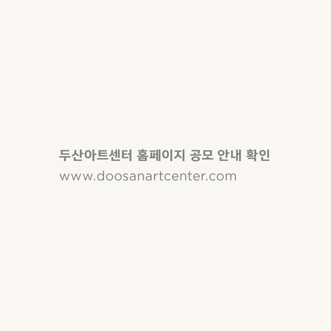 두산갤러리 해외 레지던시 공모 3