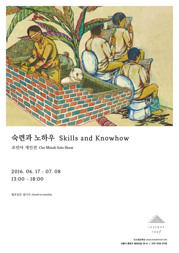 조민아 개인전 : 숙련과 노하우 1