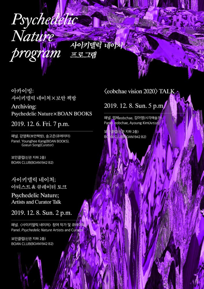 사이키델릭 네이처 Psychedelic Nature 3