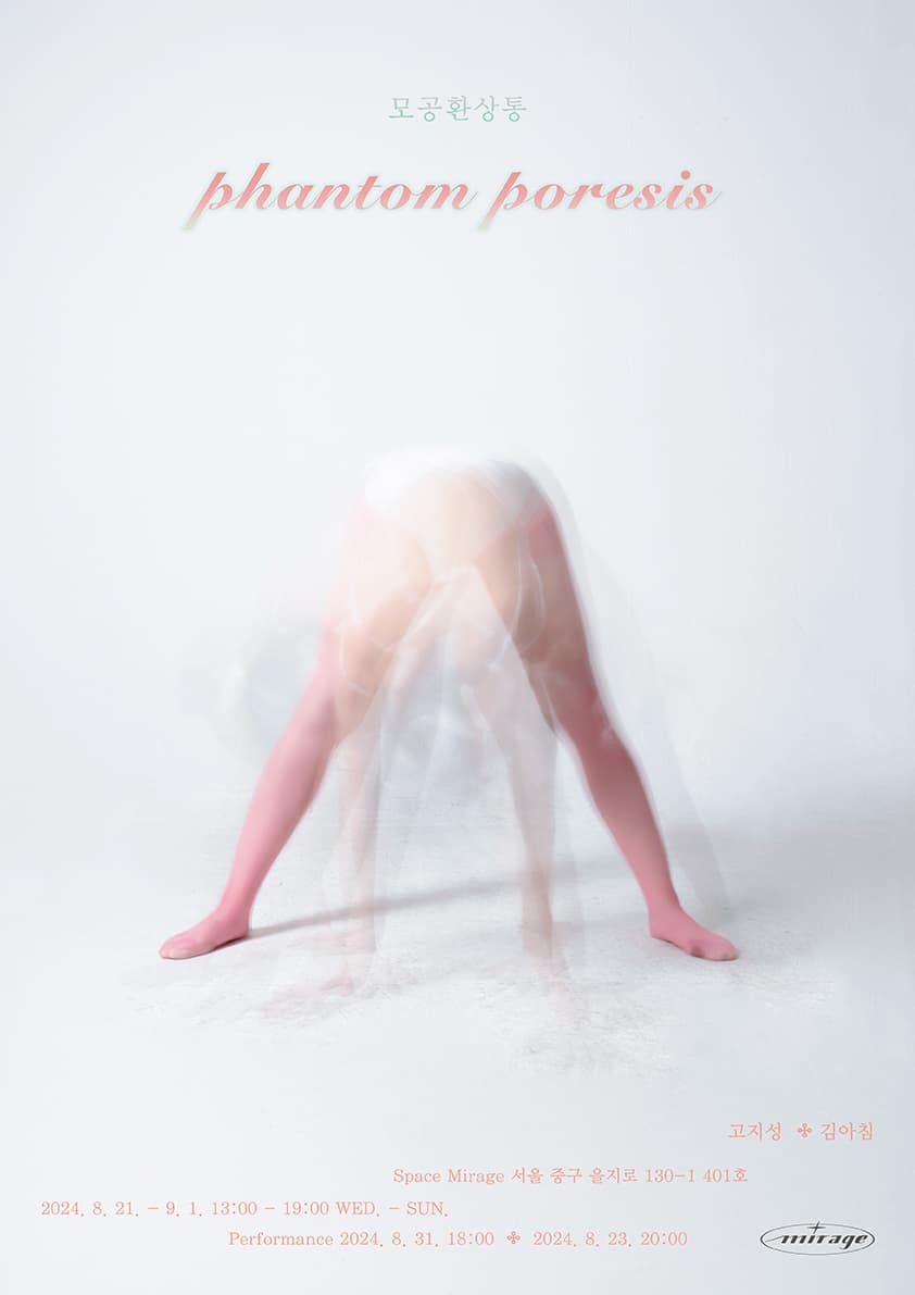고지성, 김아침: Phantom Poresis 모공환상통 3