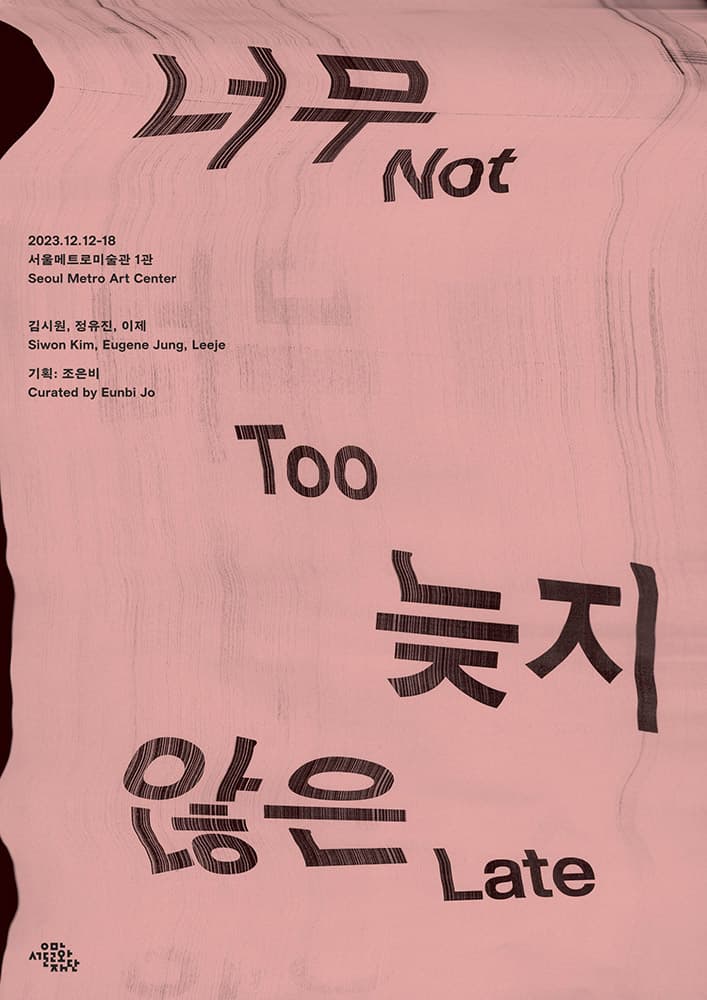 너무 늦지 않은 3