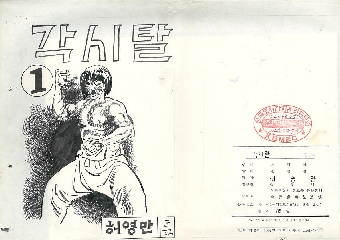 각시탈 초판 1권