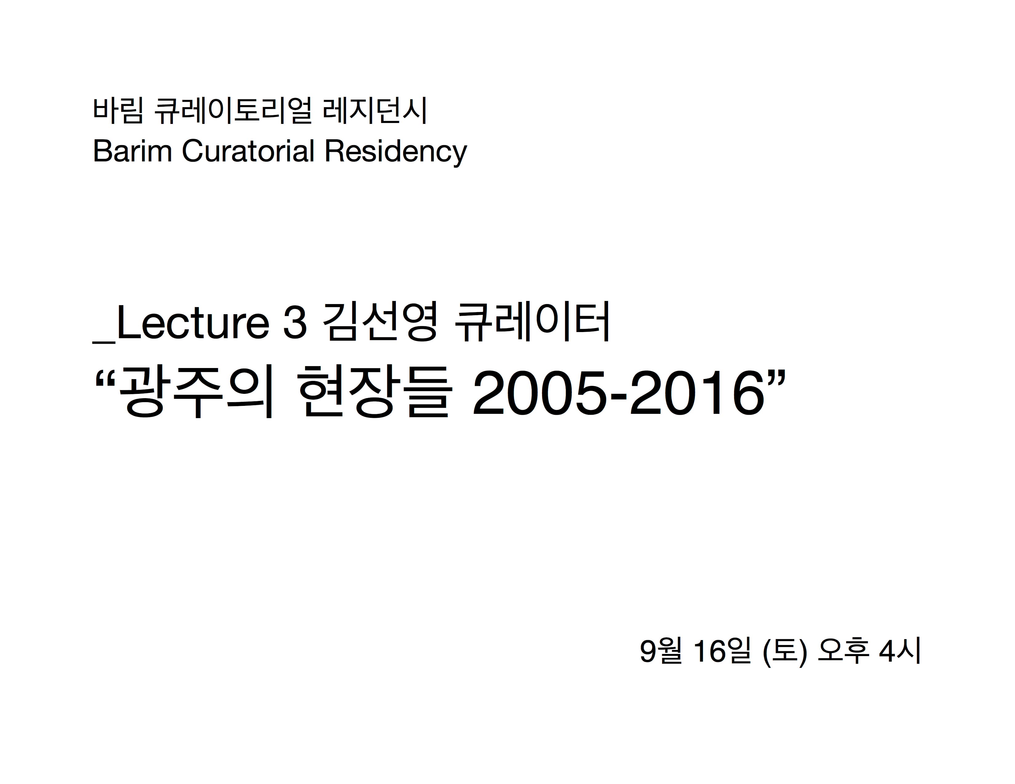 바림 큐레이토리얼 레지던시 : 광주의 현장들 2005-2016 (김선영 큐레이터) 1