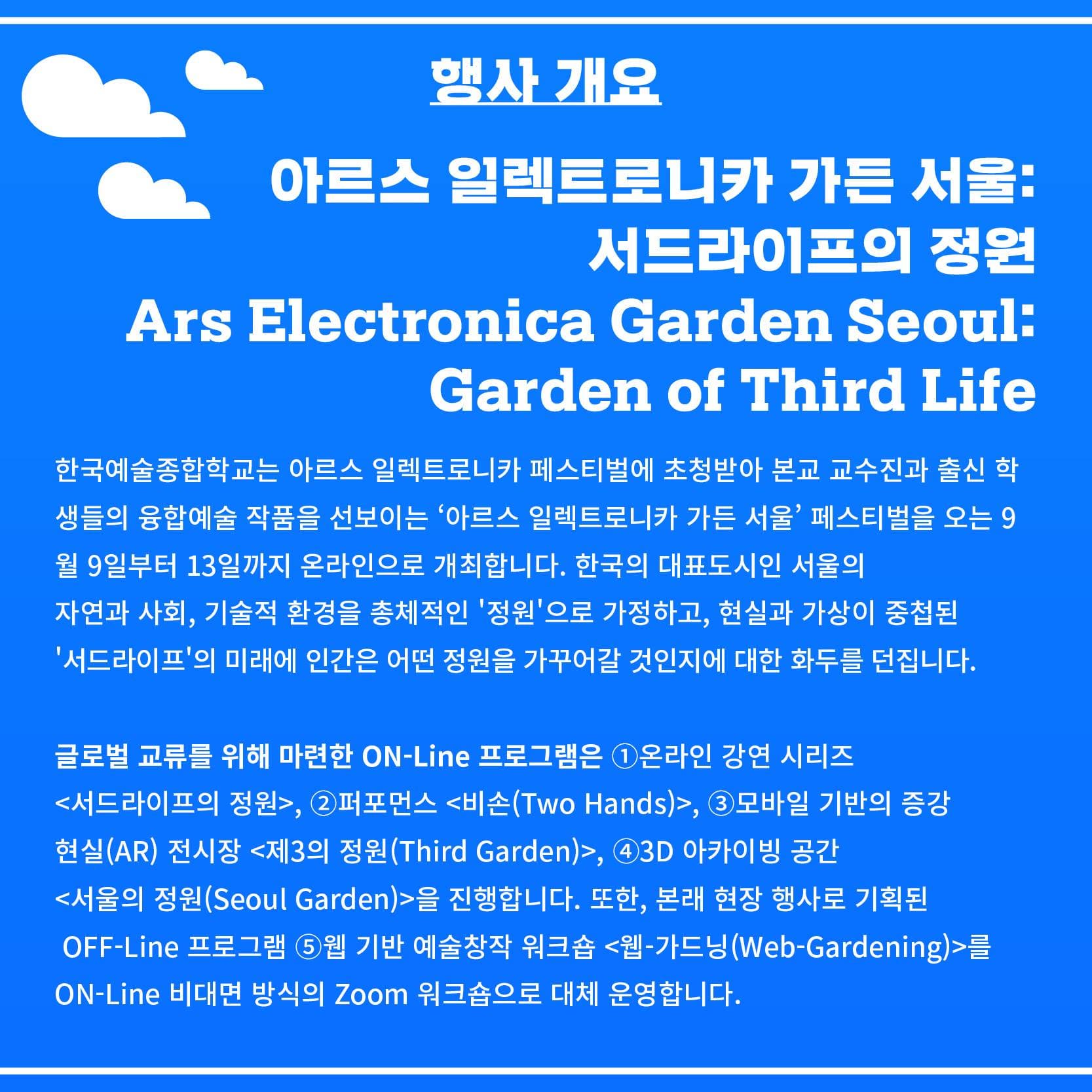 아르스 일렉트로니카 가든 서울: 서드라이프의 정원 2020 Ars Electronica Garden Seoul : Garden of Third Life 2