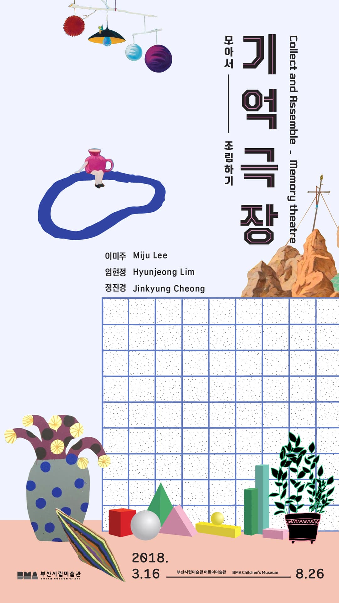 모아서 조립하기 : 기억극장 Collect and Assemble : Memory theatre 1
