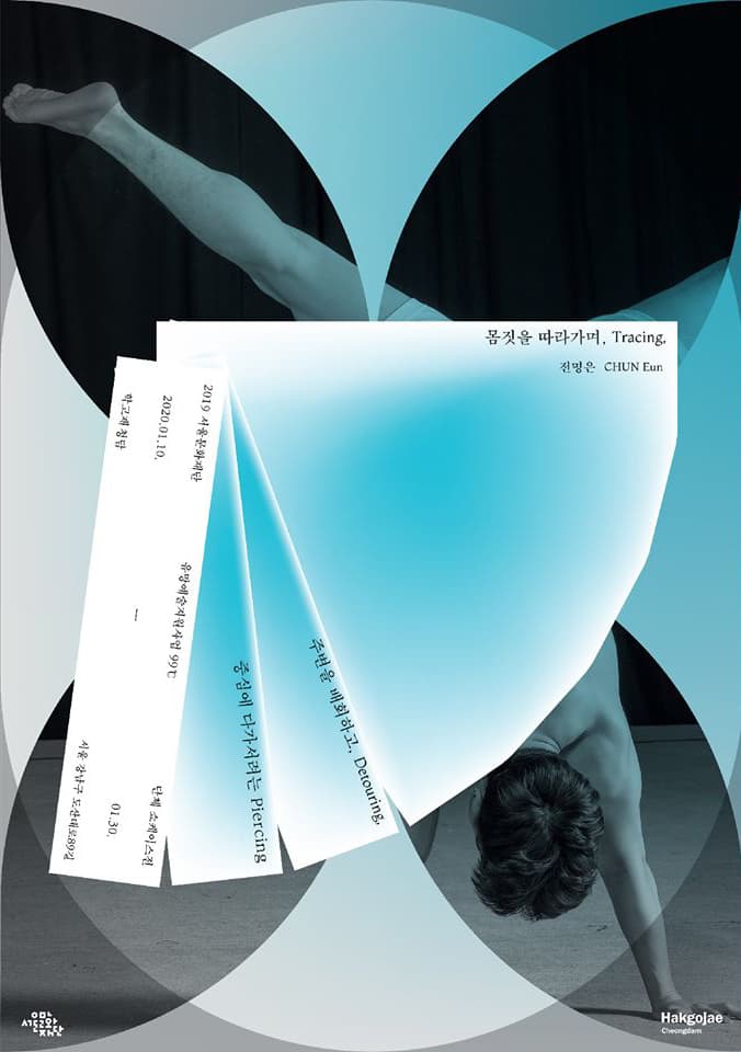 2019 서울문화재단 유망예술지원사업 99℃ 쇼케이스전 : 몸짓을 따라가며, 주변을 배회하고, 중심에 다가서려는 3