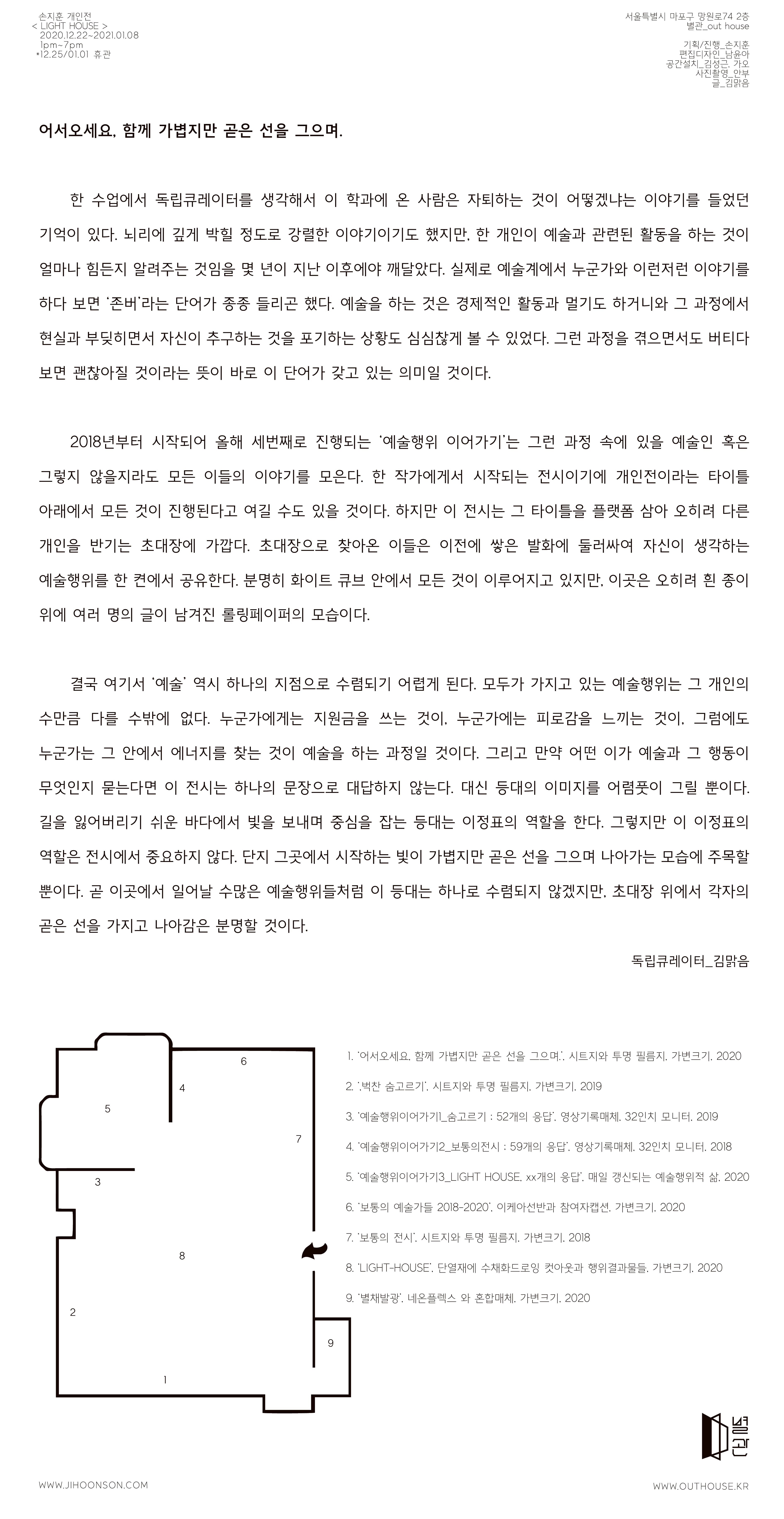손지훈 애뉴얼 프로젝트: 예술행위 이어가기3_'Light House' 3
