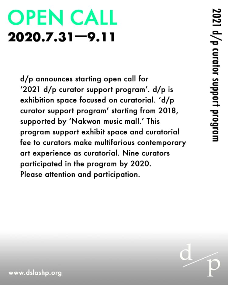 2021 d/p기획지원프로그램 공모 Open call for 2021 d/p curator support program 3