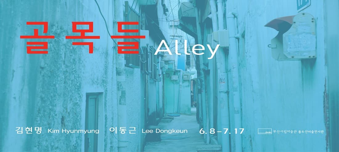 골목들 Alley 1