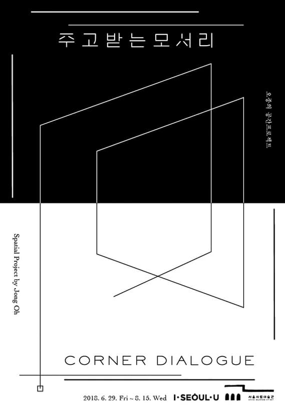 주고받는 모서리_오종의 공간프로젝트 Corner Dialogue  Spatial Project by Jong Oh 1