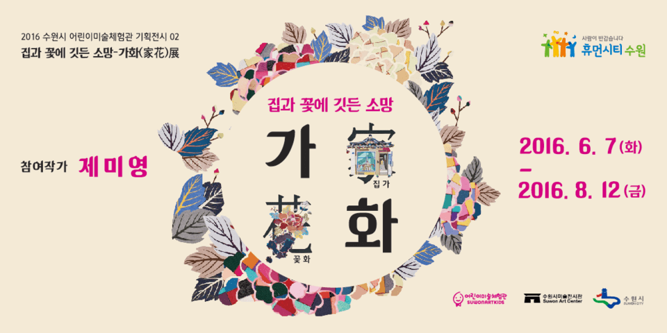 집과 꽃에 깃든 소망 - 가화 1