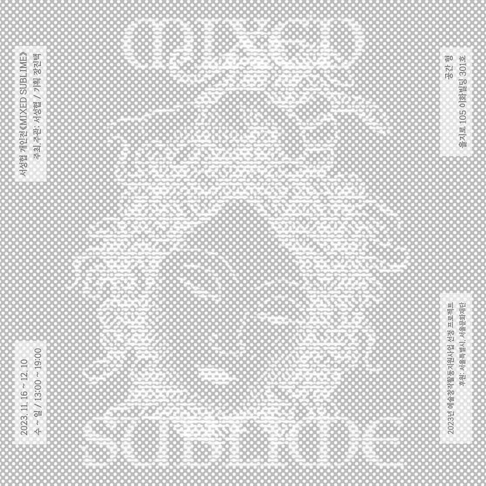 서성협 개인전: MIXED SUBLIME 1