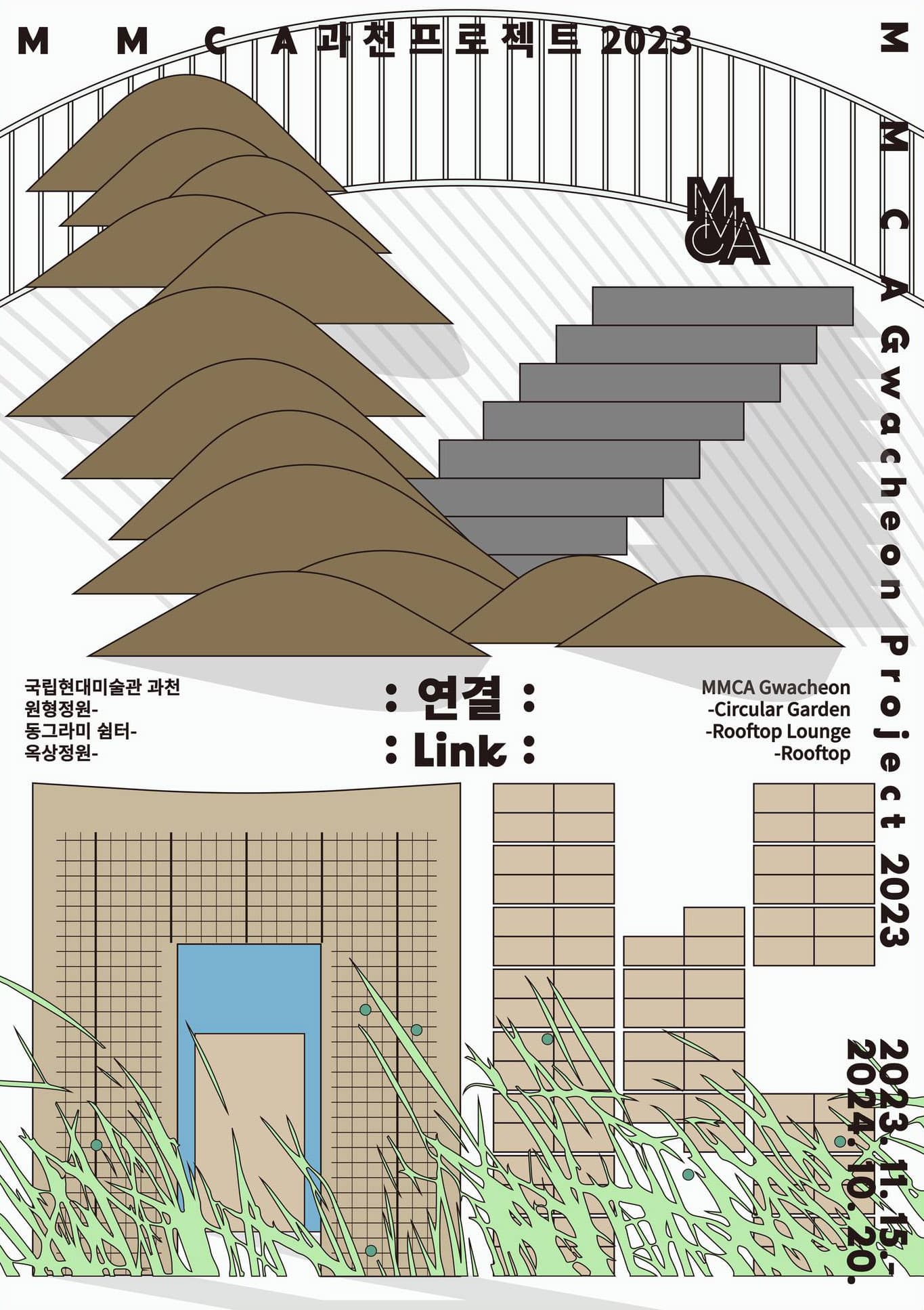 MMCA 과천프로젝트 2023: 연결 1