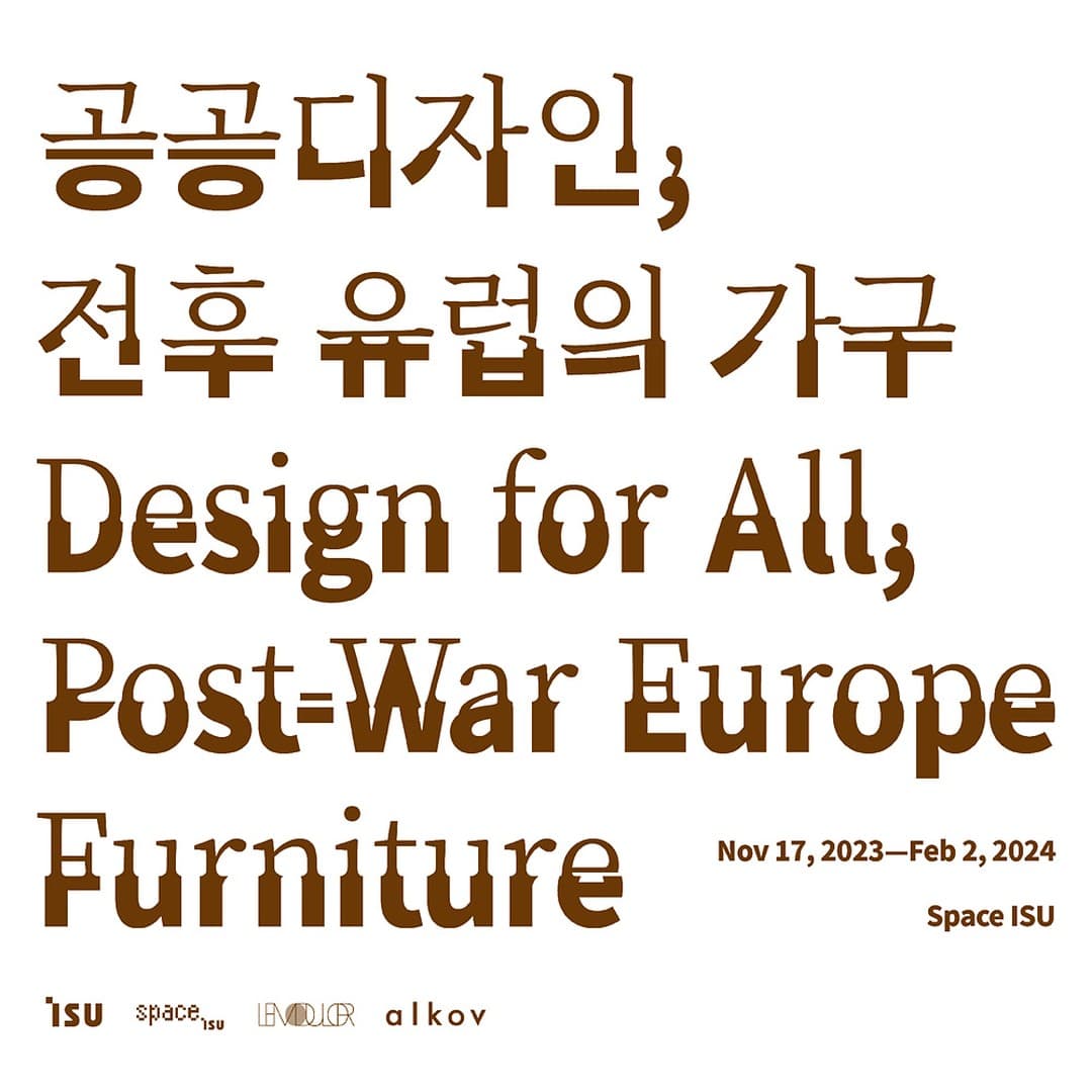 공공디자인, 전후 유럽의 가구 Design for All, Post-War Europe Furniture 1