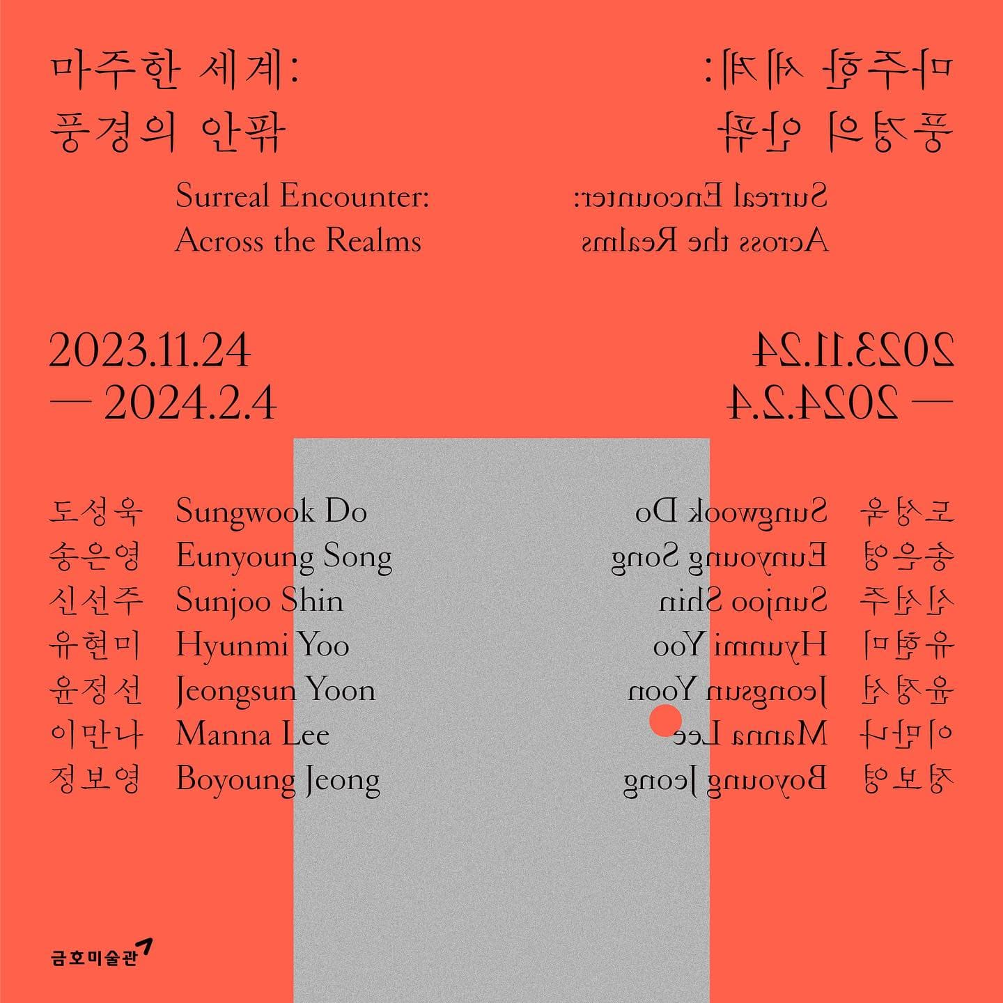 마주한 세계: 풍경의 안팎 Surreal Encounter: Across the Realms 1