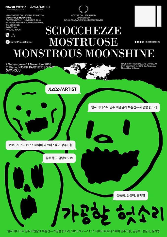 헬로!아티스트 광주비엔날레 특별전 : 가공할 헛소리 Monstrous Moonshine 1