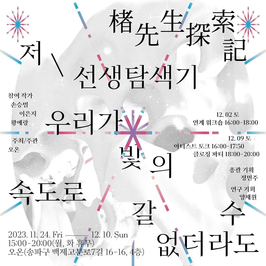 저선생탐색기: 우리가 빛의 속도로 갈 수 없더라도 1