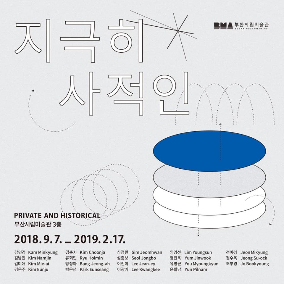 소장품 기획전 : 지극히 사적인 PRIVATE AND HISTORICAL 1