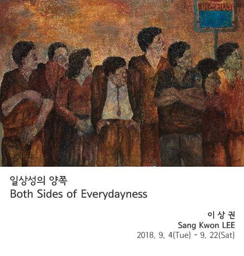 이상권 개인전 : 일상성의 양쪽 Sang Kwon LEE : Both Sides of Everydayness 1