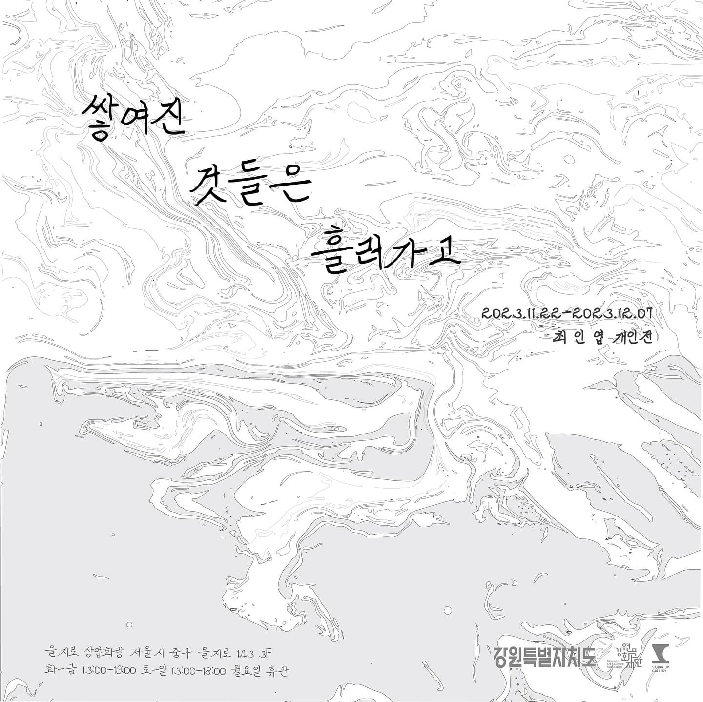 최인엽 개인전: 쌓여진 것들은 흘러가고 1