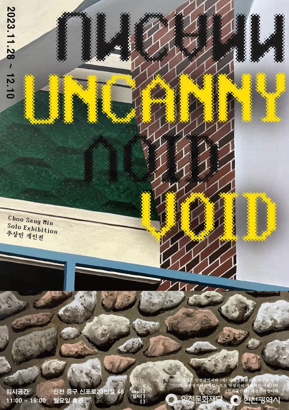 언캐니 보이드 Uncanny Void 1