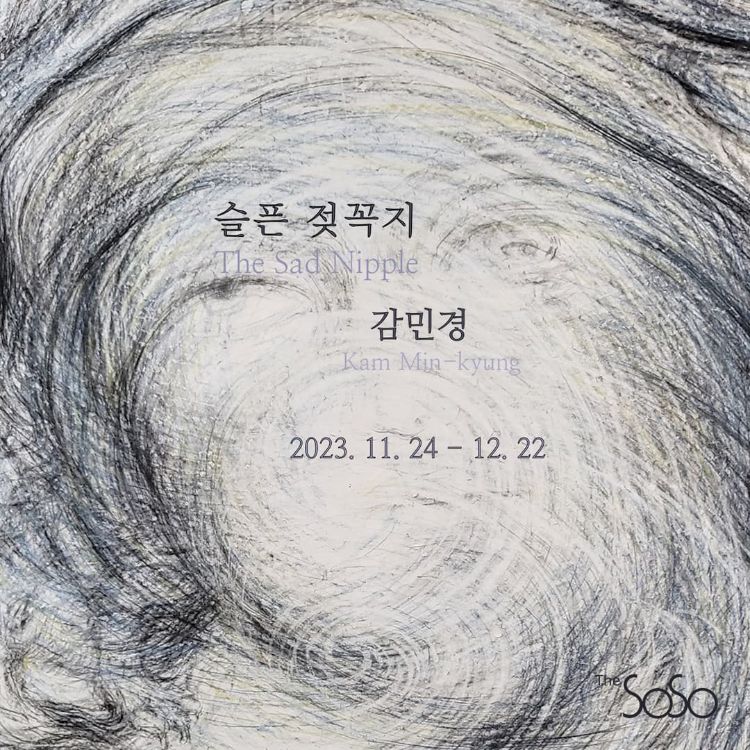 감민경 개인전: 슬픈 젖꼭지 1
