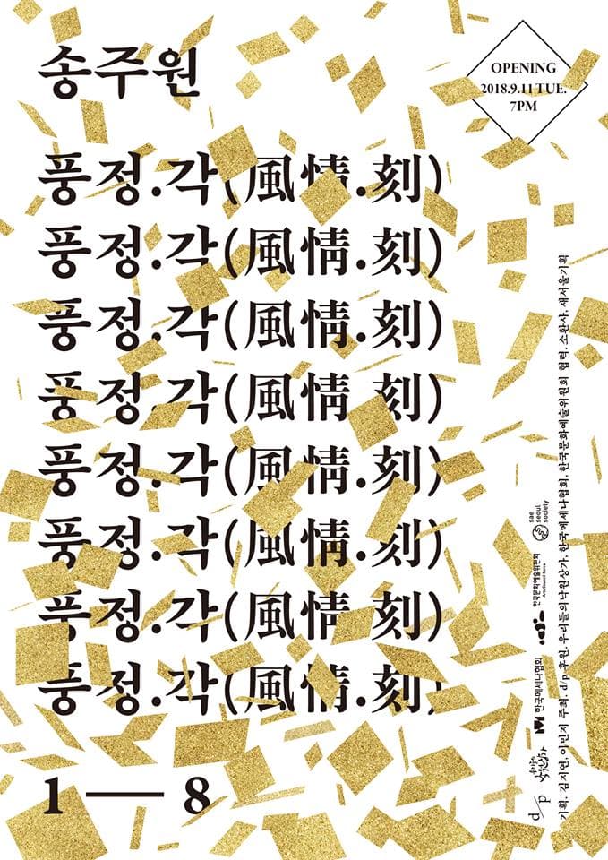 송주원 : 풍정.각 風情.刻 1