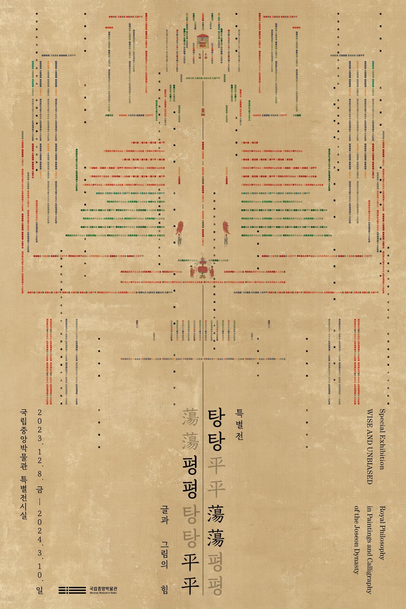 탕탕평평蕩蕩平平-글과 그림의 힘  Wise and Unbiased,  Royal Philosophy in Paintings and Calligraphy of the Joseon Dynasty 1