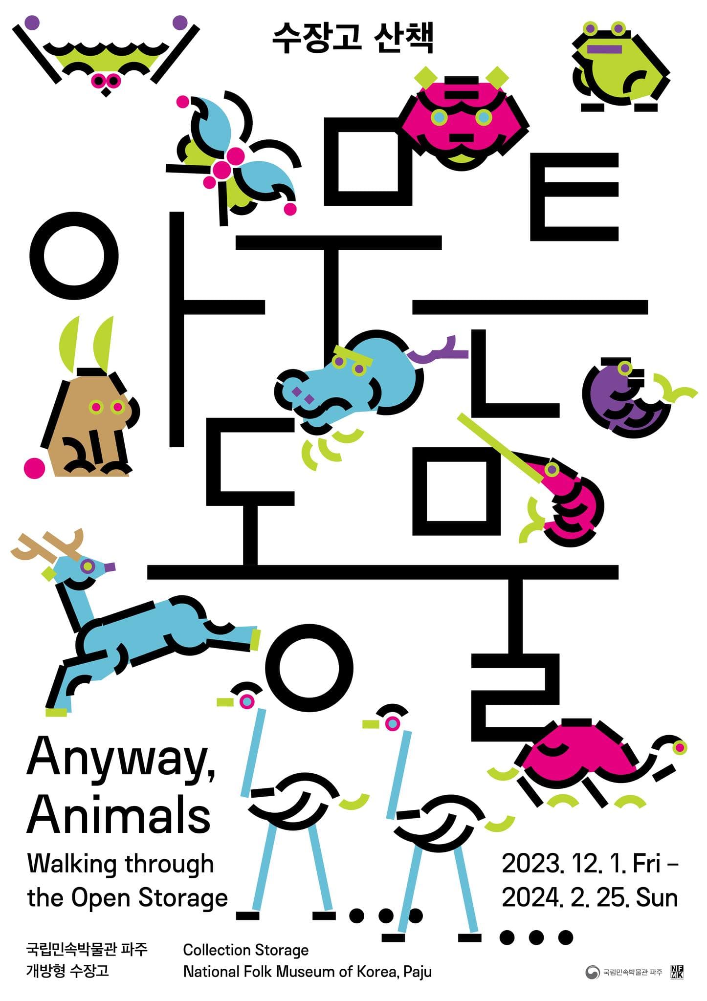수장고 산책: 아무튼, 동물 1