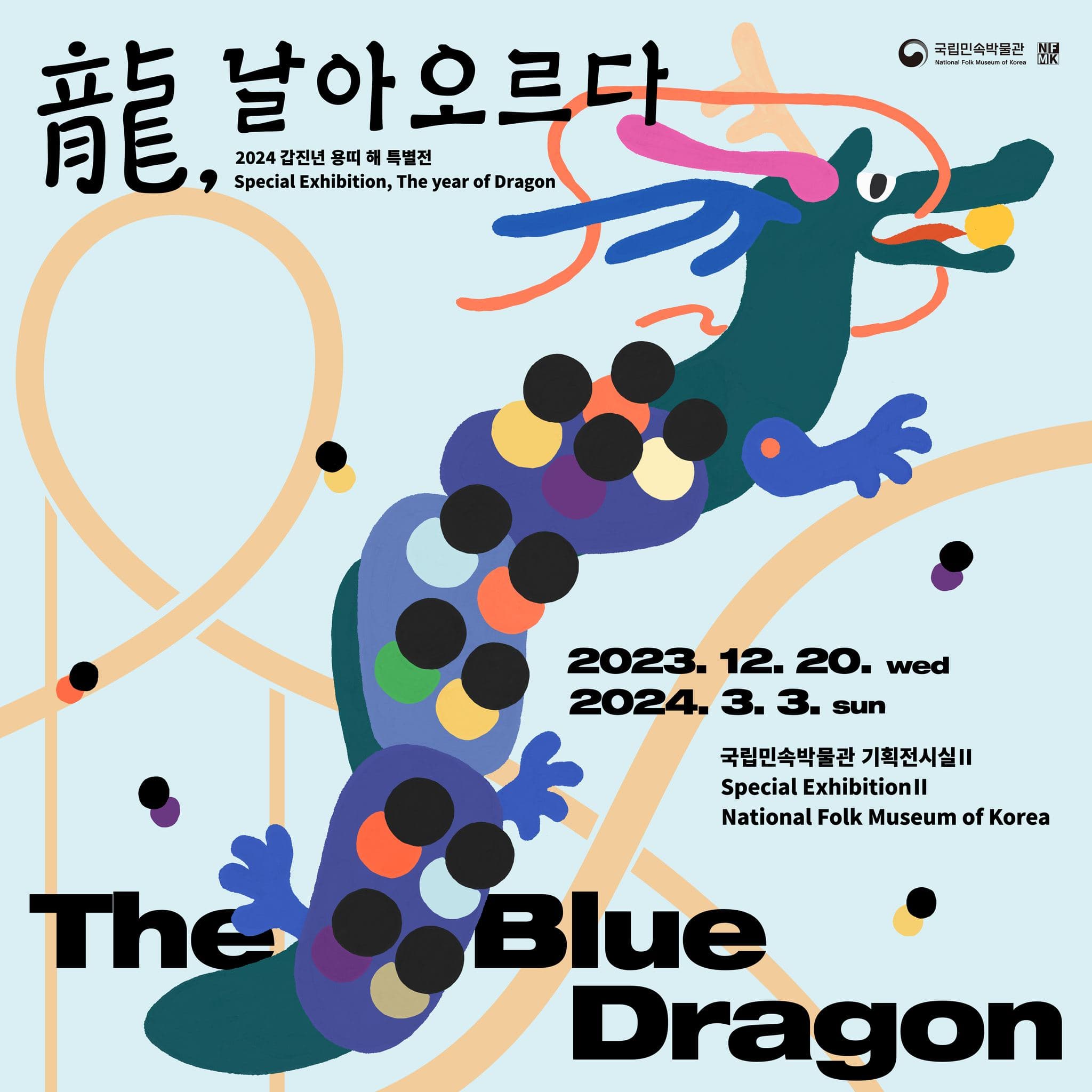 龍, 날아오르다 1