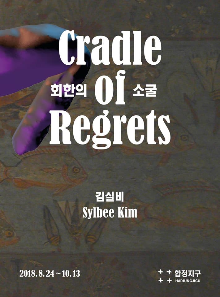 김실비 개인전 : 회한의 소굴 Sylbee Kim: Cradle of Regrets 1