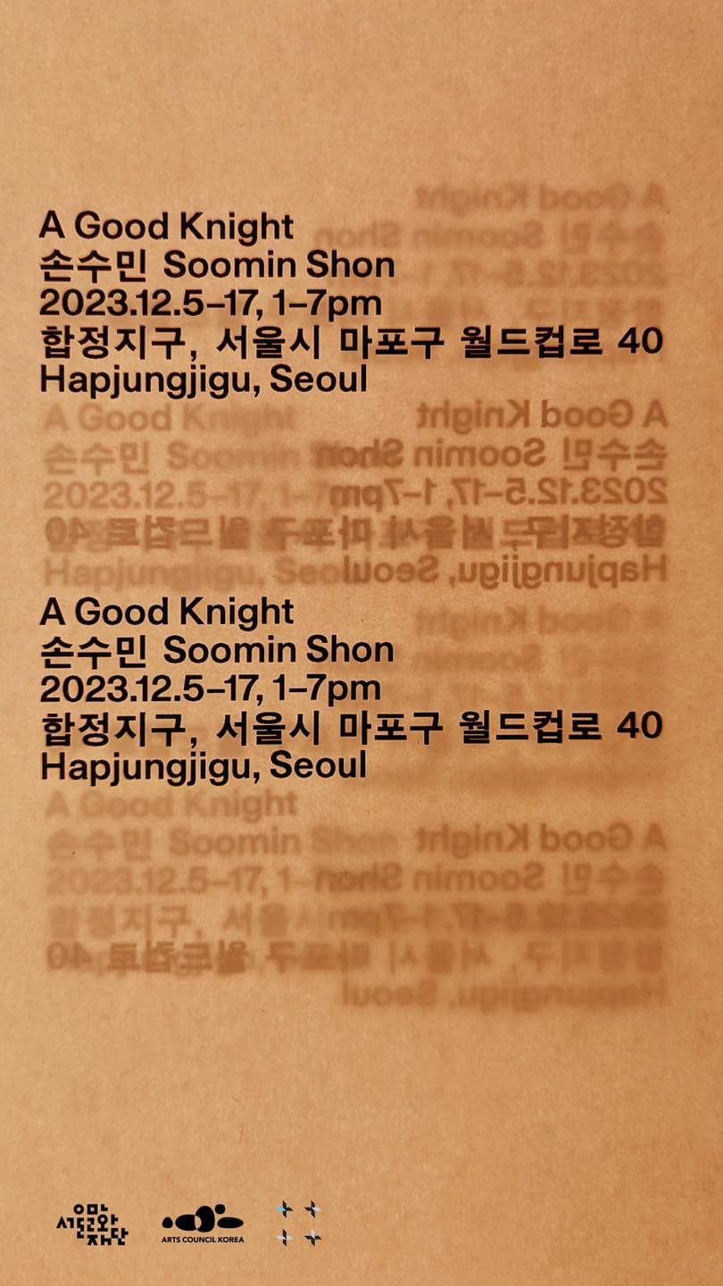 손수민 개인전: A Good Knight 1
